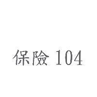 保險 104