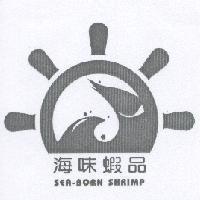 海味蝦品 SEA BORN SHRIMP 及圖