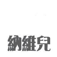 納維兒
