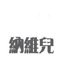 納維兒