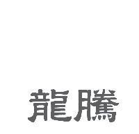 龍騰