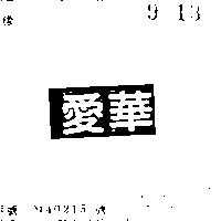 愛華
