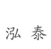 泓泰