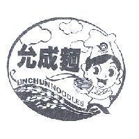 允成麵及圖 UNCHUN NOODLES