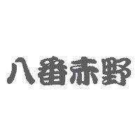 八番赤野