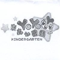 東森 YOYO 幼兒園 KINDERGARTEN 及圖