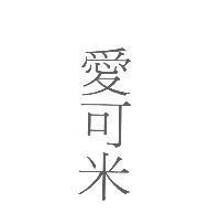 愛可米