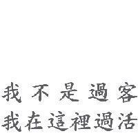 我不是過客 我在這裡過活