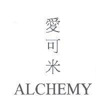 愛可米 ALCHEMY