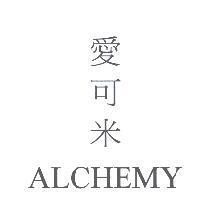 愛可米 ALCHEMY