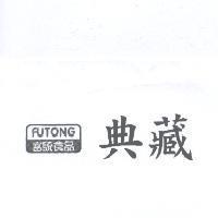 富統食品典藏 FUTONG 及圖