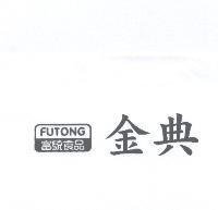 富統食品金典 FUTONG 及圖