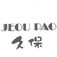 久保 JEOU PAO