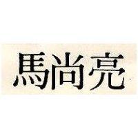 馬尚亮