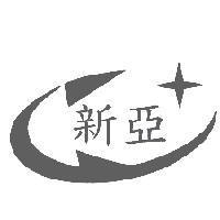 新亞及圖