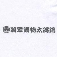 將軍鍋物太將鍋及圖