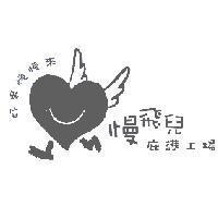 好事慢慢來 慢飛兒 庇護工場及圖