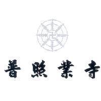 普照業寺及圖