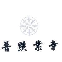 普照業寺及圖
