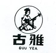 古雅及圖 GUU YEA 
