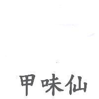 甲味仙