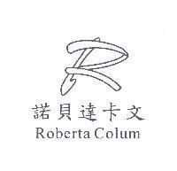 諾貝達卡文 Roberta Colum 及 R 設計圖