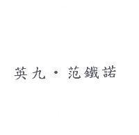 英九.范鐵諾