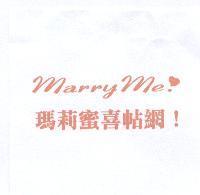 MarryMe 瑪莉蜜喜帖網