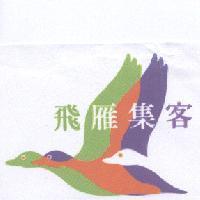 飛雁集客及圖