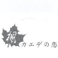 楓及圖 カエヂの 戀