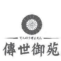 傳世御苑 てんのうざょえん 及圖