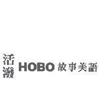 活潑 HOBO 故事美語