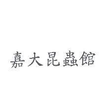 嘉大昆蟲館