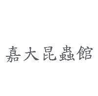 嘉大昆蟲館