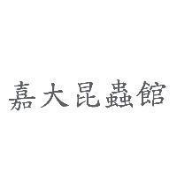 嘉大昆蟲館