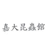 嘉大昆蟲館