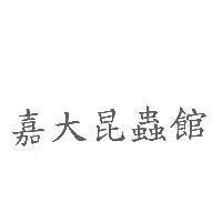 嘉大昆蟲館