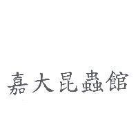 嘉大昆蟲館