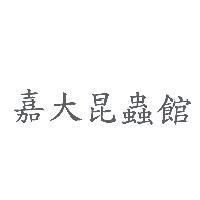 嘉大昆蟲館