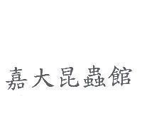 嘉大昆蟲館