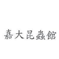 嘉大昆蟲館