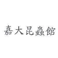 嘉大昆蟲館