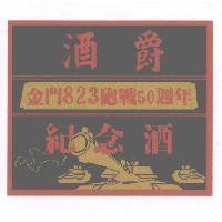 酒爵金門 823 砲戰 50 週年紀念酒及圖