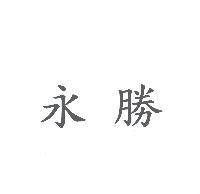 永勝