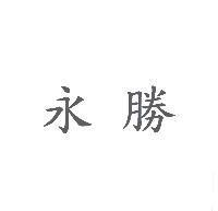 永勝