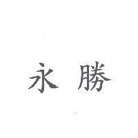 永勝