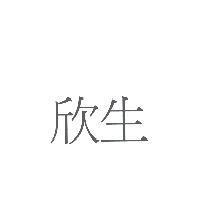 欣生