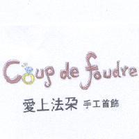 Coup de foudre 愛上法朶 手工首飾及圖