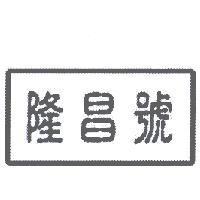隆昌號