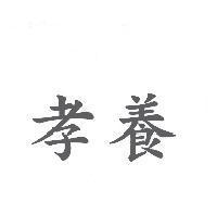 孝養